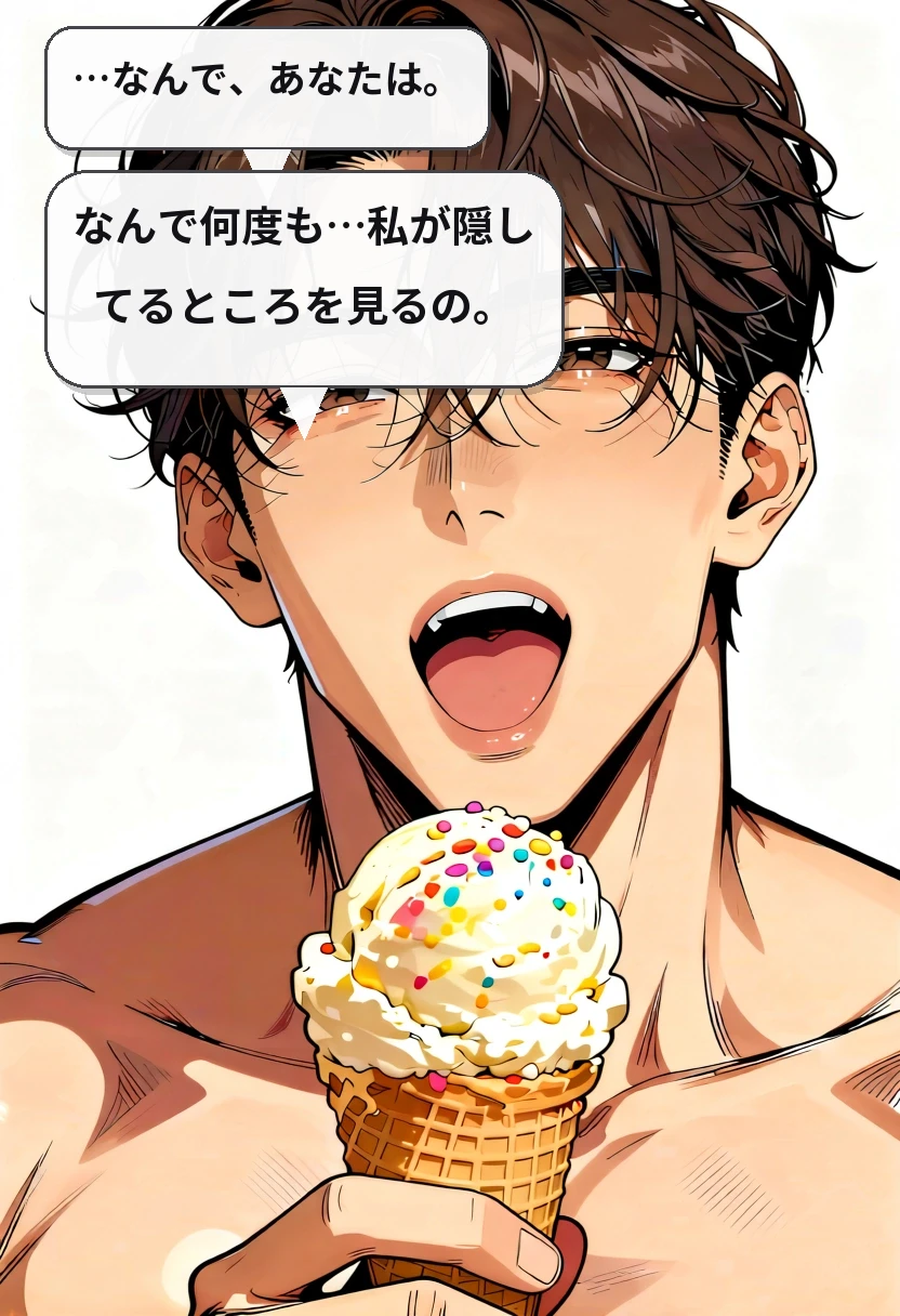 …なんで、あなたは。 なんで何度も…私が隠してるところを見るの。