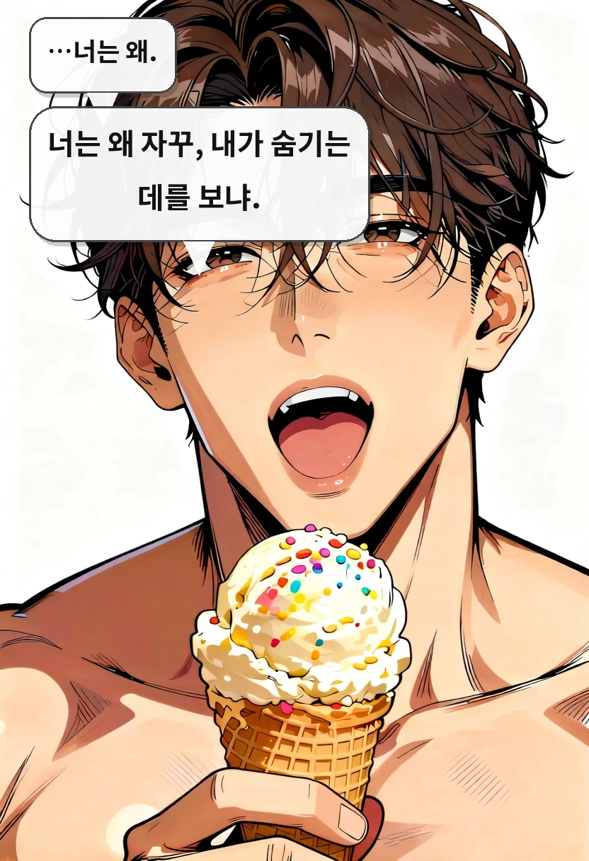 …너는 왜. 너는 왜 자꾸, 내가 숨기는 데를 보냐.