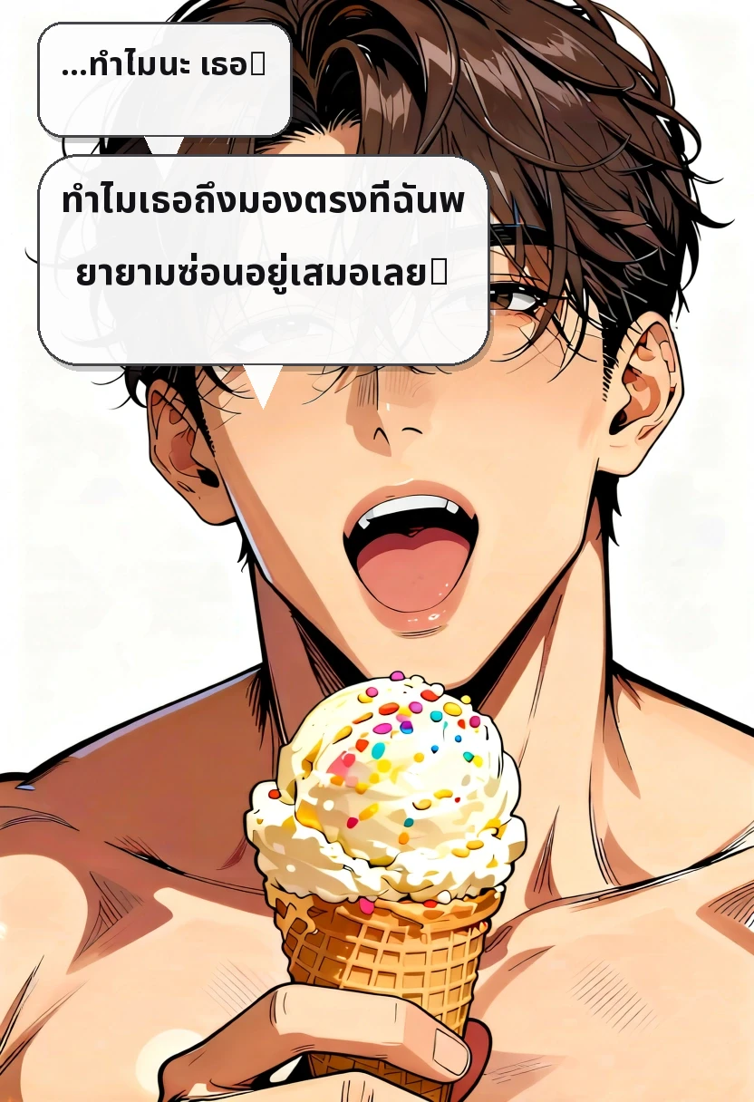 …ทำไมนะ เธอ。 ทำไมเธอถึงมองตรงที่ฉันพยายามซ่อนอยู่เสมอเลย。