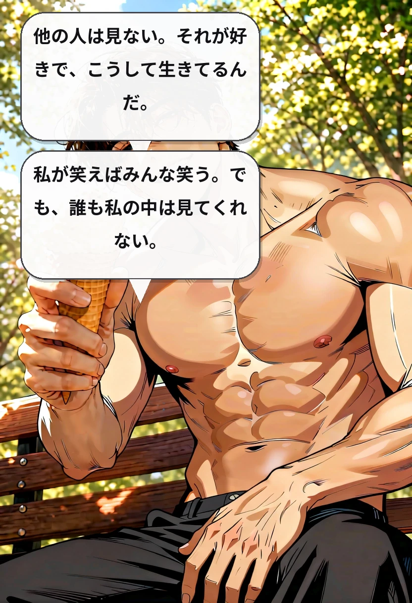 他の人は見ない。それが好きで、こうして生きてるんだ。 私が笑えばみんな笑う。でも、誰も私の中は見てくれない。
