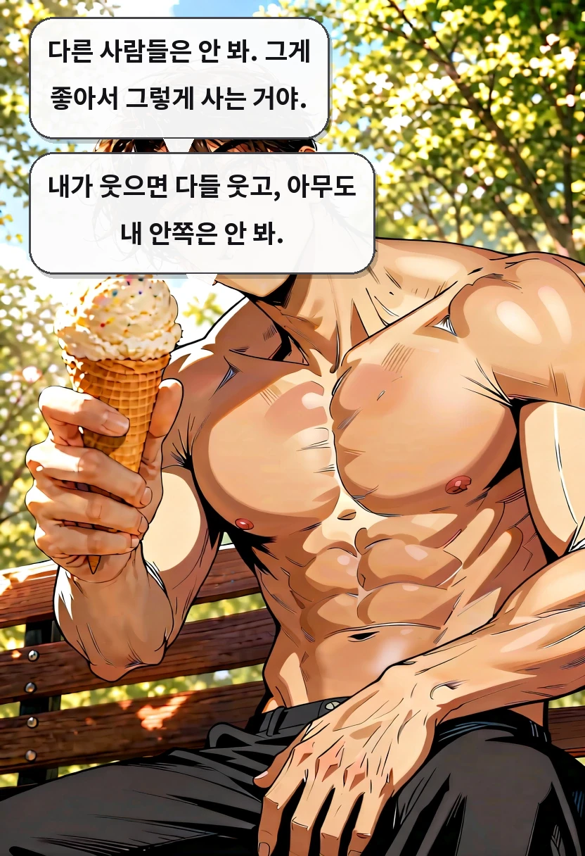 다른 사람들은 안 봐. 그게 좋아서 그렇게 사는 거야. 내가 웃으면 다들 웃고, 아무도 내 안쪽은 안 봐.