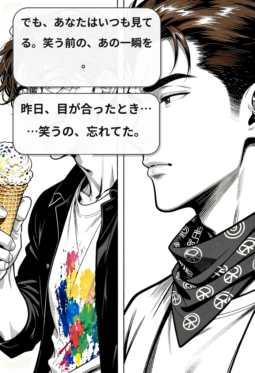 でも、あなたはいつも見てる。笑う前の、あの一瞬を。 昨日、目が合ったとき……笑うの、忘れてた。