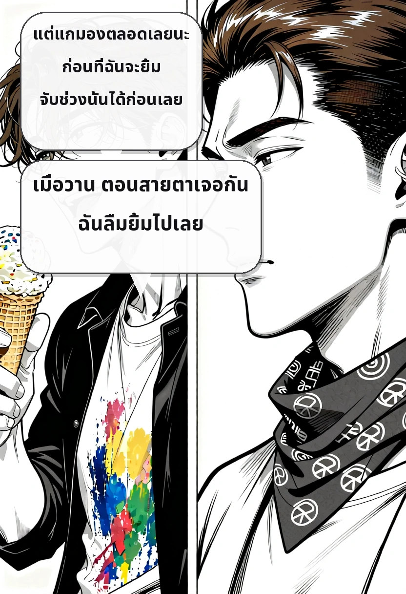 แต่แกมองตลอดเลยนะ ก่อนที่ฉันจะยิ้ม จับช่วงนั้นได้ก่อนเลย เมื่อวาน ตอนสายตาเจอกัน ฉันลืมยิ้มไปเลย