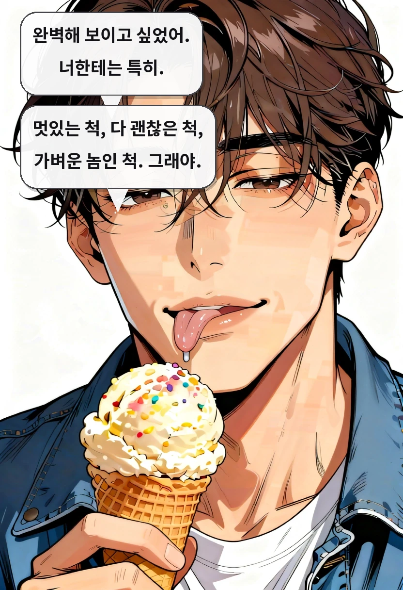 완벽해 보이고 싶었어. 너한테는 특히. 멋있는 척, 다 괜찮은 척, 가벼운 놈인 척. 그래야.