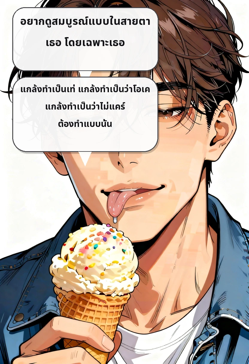 อยากดูสมบูรณ์แบบในสายตาเธอ โดยเฉพาะเธอ แกล้งทำเป็นเท่ แกล้งทำเป็นว่าโอเค แกล้งทำเป็นว่าไม่แคร์ ต้องทำแบบนั้น