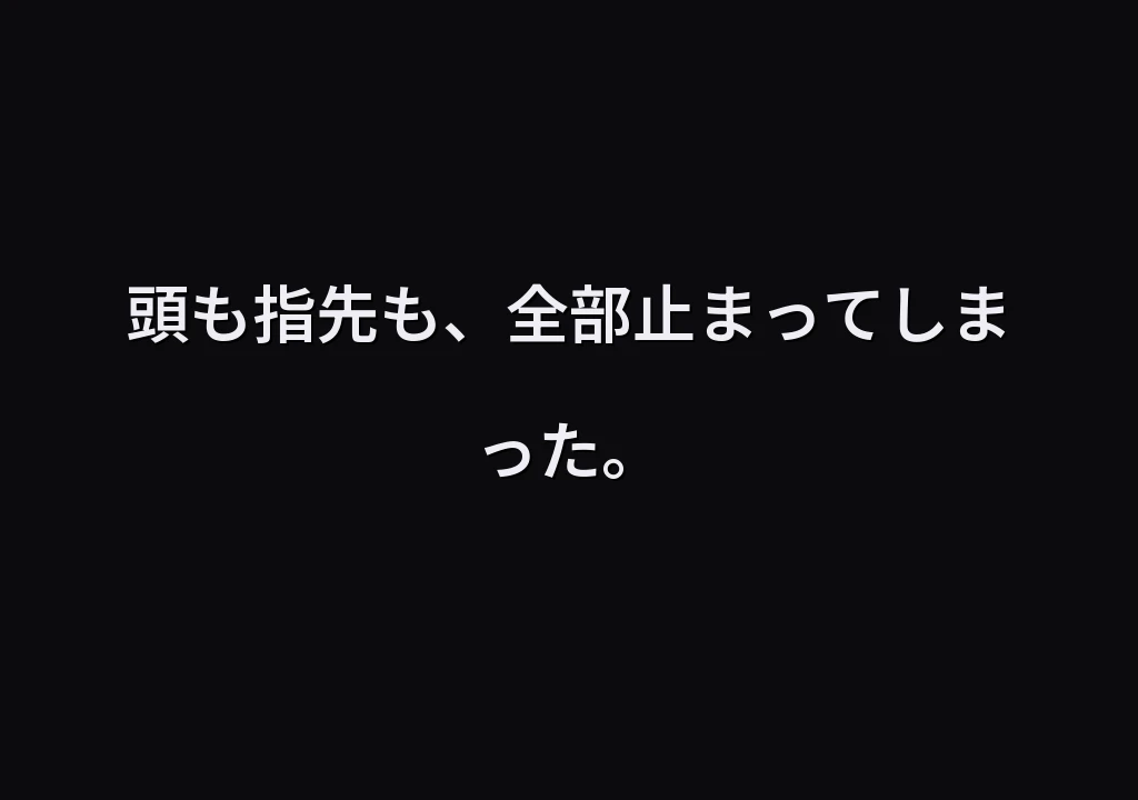 頭も指先も、全部止まってしまった。
