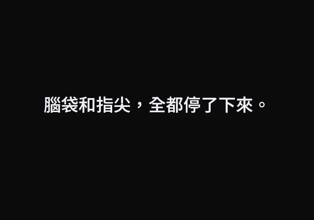 腦袋和指尖，全都停了下來。