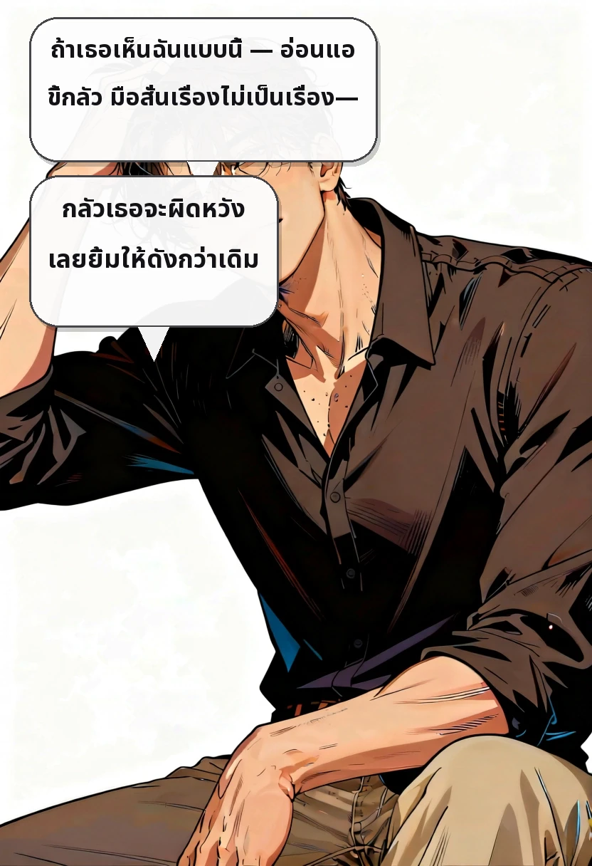 ถ้าเธอเห็นฉันแบบนี้ — อ่อนแอ ขี้กลัว มือสั่นเรื่องไม่เป็นเรื่อง— กลัวเธอจะผิดหวัง เลยยิ้มให้ดังกว่าเดิม