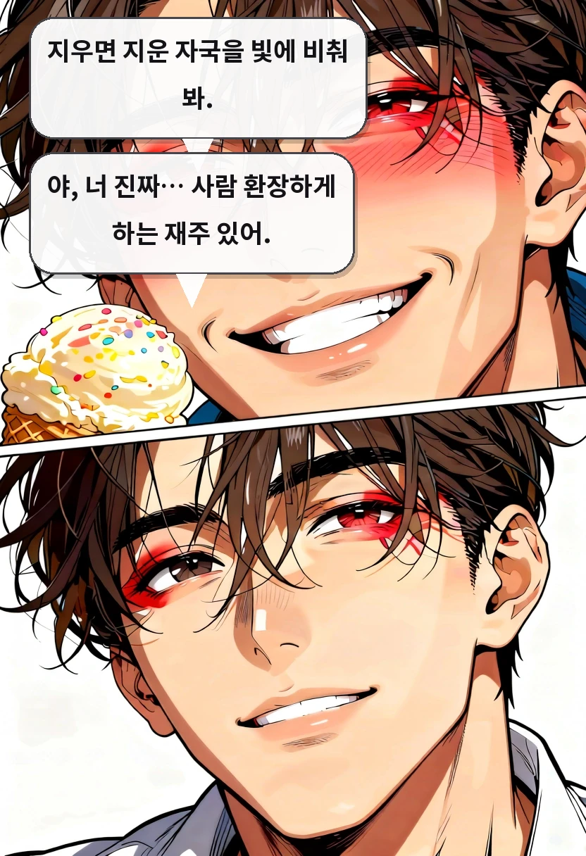지우면 지운 자국을 빛에 비춰 봐. 야, 너 진짜… 사람 환장하게 하는 재주 있어.