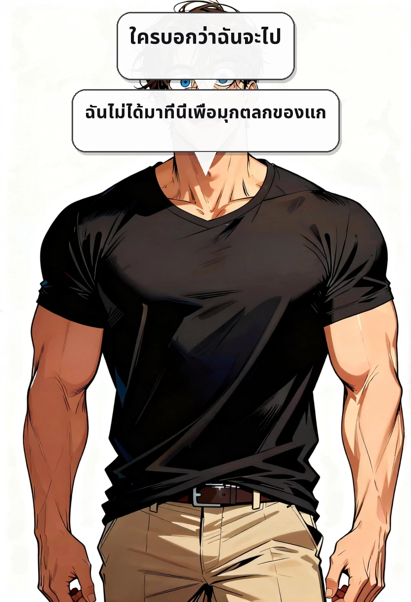 ใครบอกว่าฉันจะไป ฉันไม่ได้มาที่นี่เพื่อมุกตลกของแก