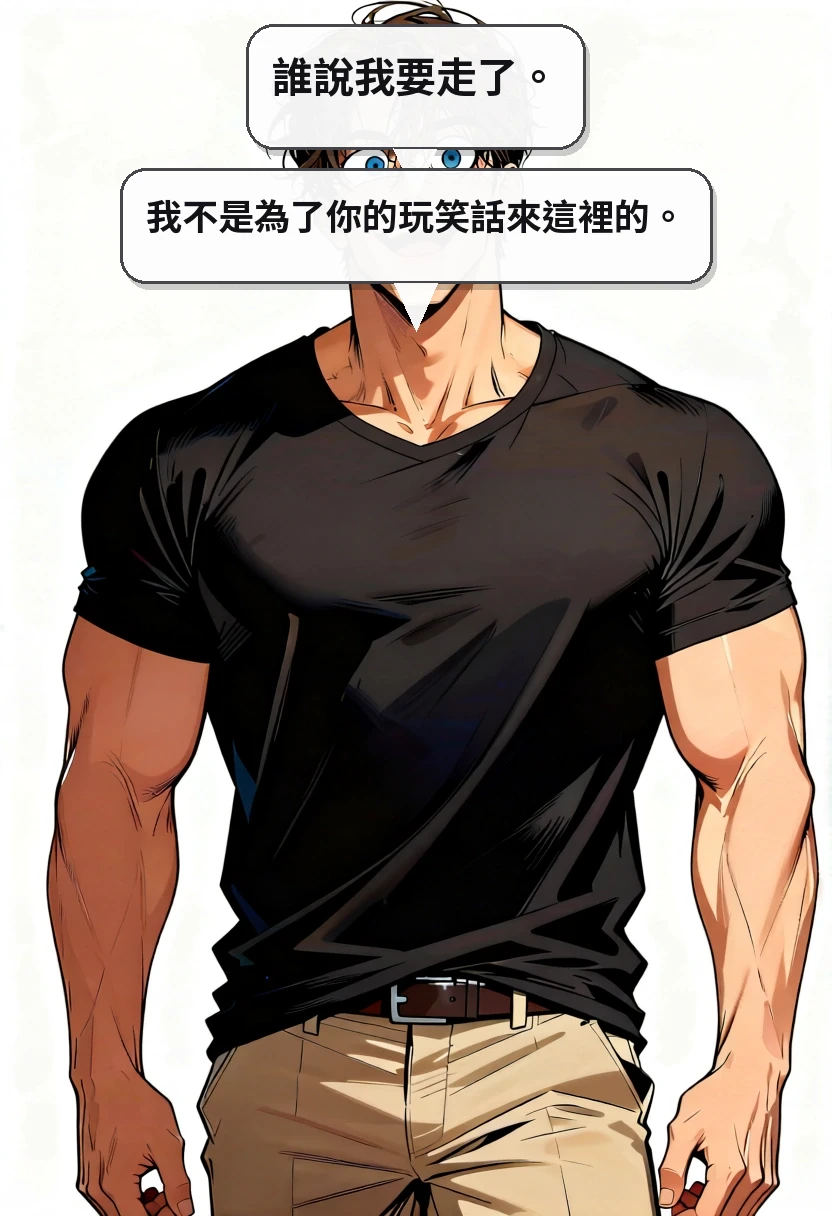 誰說我要走了。 我不是為了你的玩笑話來這裡的。