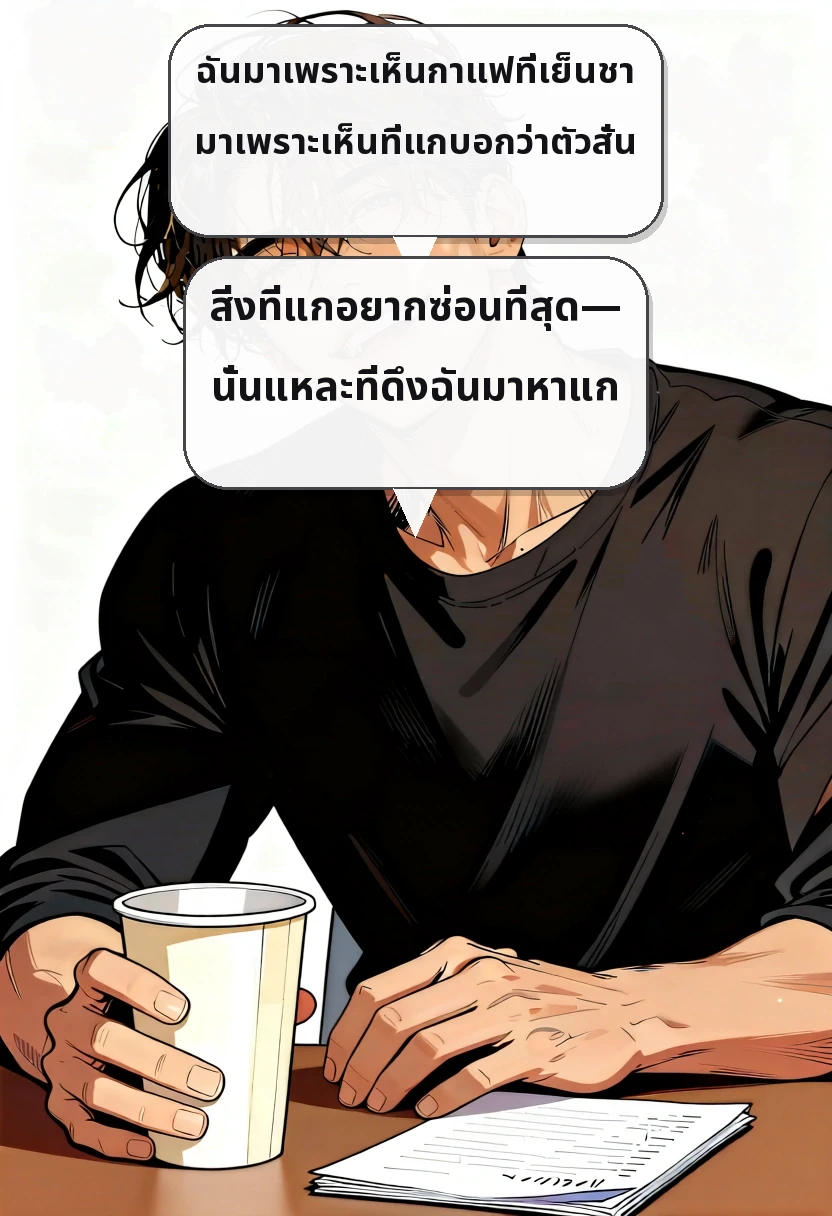 ฉันมาเพราะเห็นกาแฟที่เย็นชา มาเพราะเห็นที่แกบอกว่าตัวสั่น สิ่งที่แกอยากซ่อนที่สุด— นั่นแหละที่ดึงฉันมาหาแก