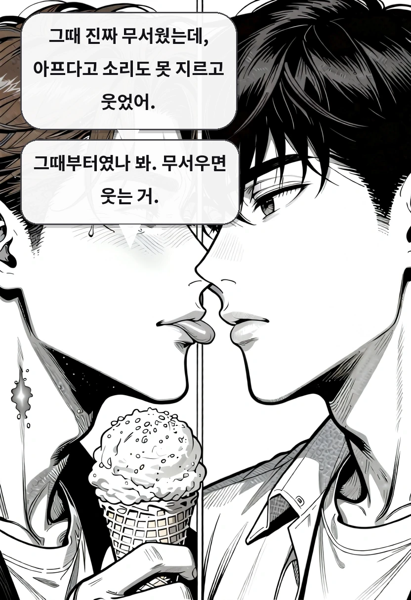 그때 진짜 무서웠는데, 아프다고 소리도 못 지르고 웃었어. 그때부터였나 봐. 무서우면 웃는 거.