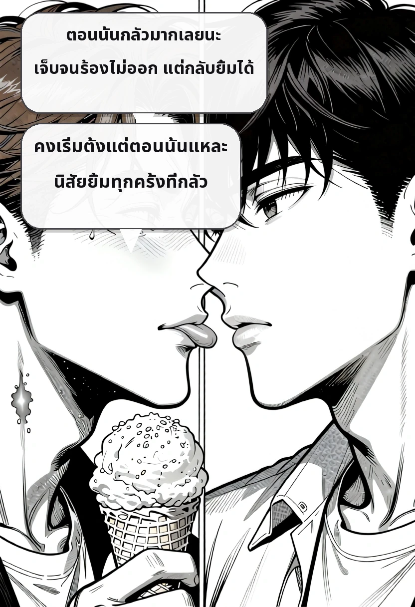 ตอนนั้นกลัวมากเลยนะ เจ็บจนร้องไม่ออก แต่กลับยิ้มได้ คงเริ่มตั้งแต่ตอนนั้นแหละ นิสัยยิ้มทุกครั้งที่กลัว