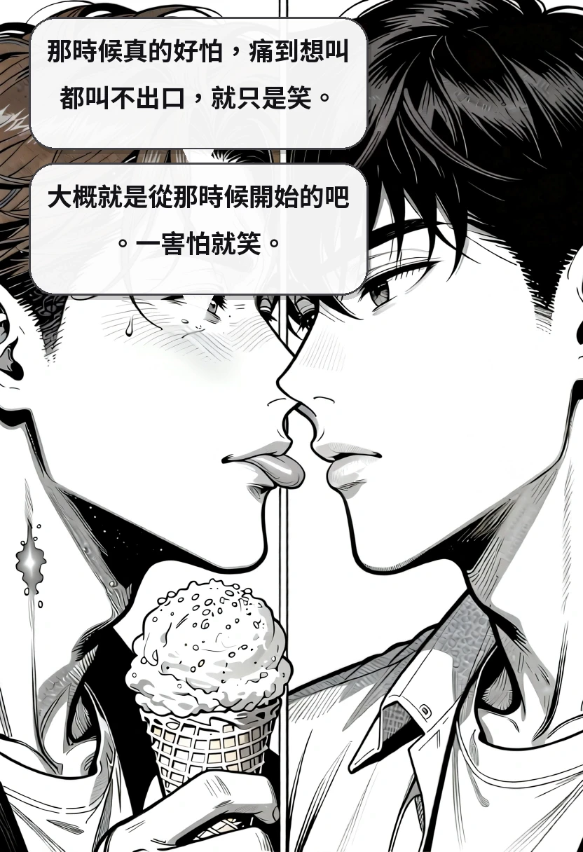 那時候真的好怕，痛到想叫都叫不出口，就只是笑。 大概就是從那時候開始的吧。一害怕就笑。