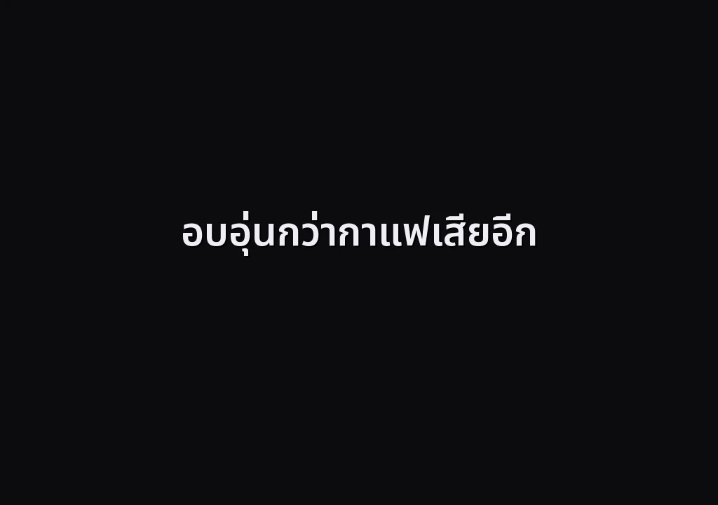 อบอุ่นกว่ากาแฟเสียอีก