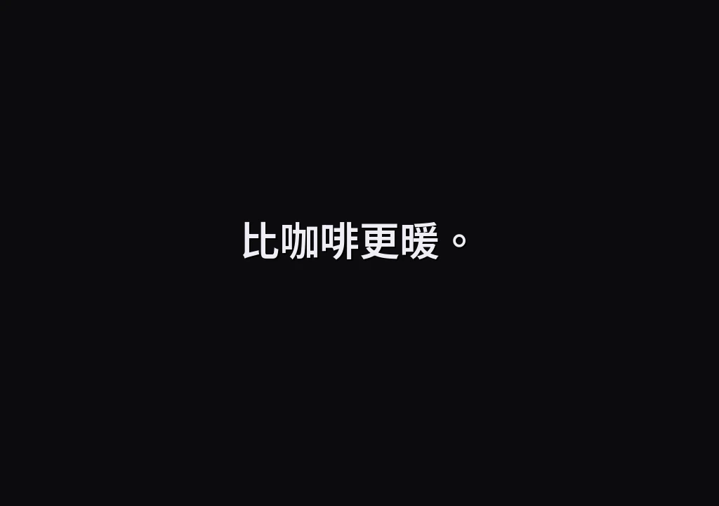 比咖啡更暖。
