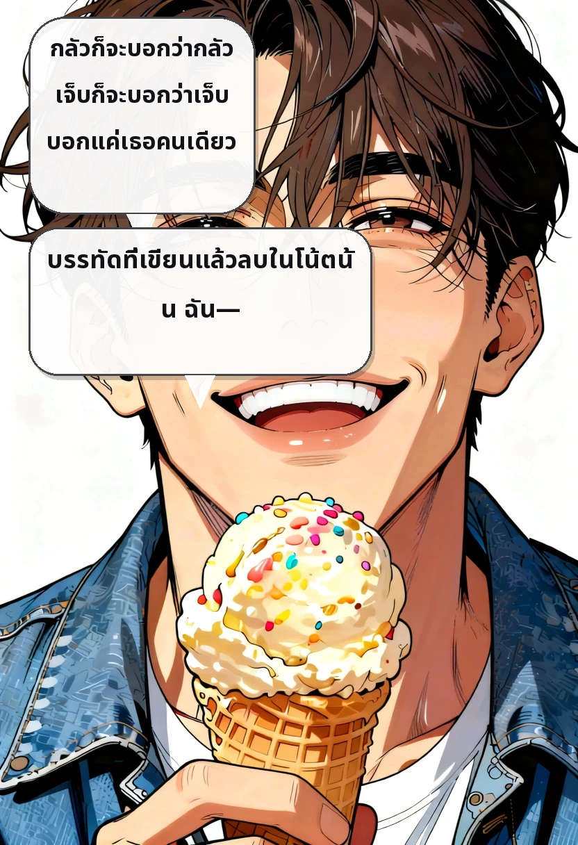กลัวก็จะบอกว่ากลัว เจ็บก็จะบอกว่าเจ็บ บอกแค่เธอคนเดียว บรรทัดที่เขียนแล้วลบในโน้ตนั้น ฉัน—