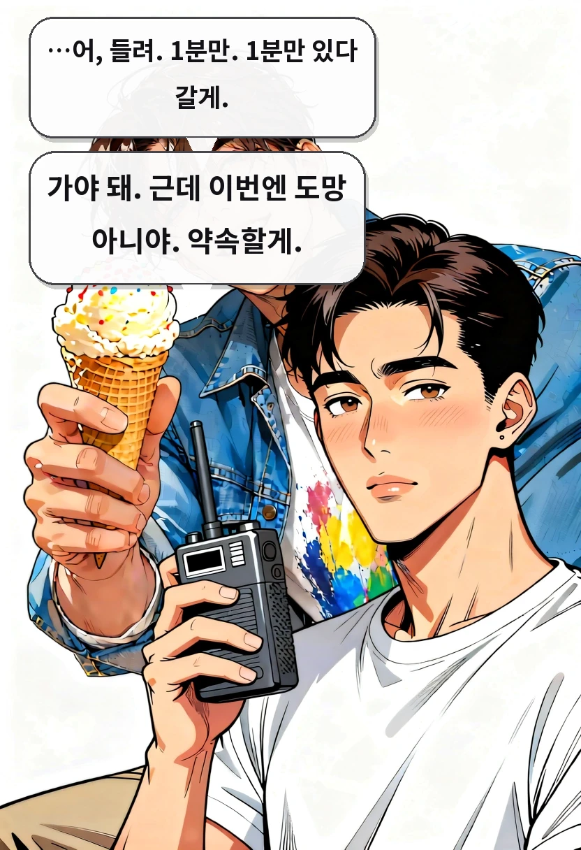 …어, 들려. 1분만. 1분만 있다 갈게. 가야 돼. 근데 이번엔 도망 아니야. 약속할게.