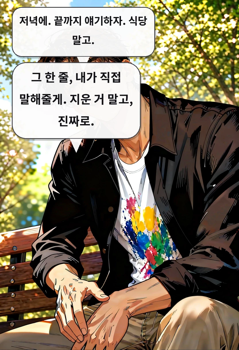 저녁에. 끝까지 얘기하자. 식당 말고. 그 한 줄, 내가 직접 말해줄게. 지운 거 말고, 진짜로.