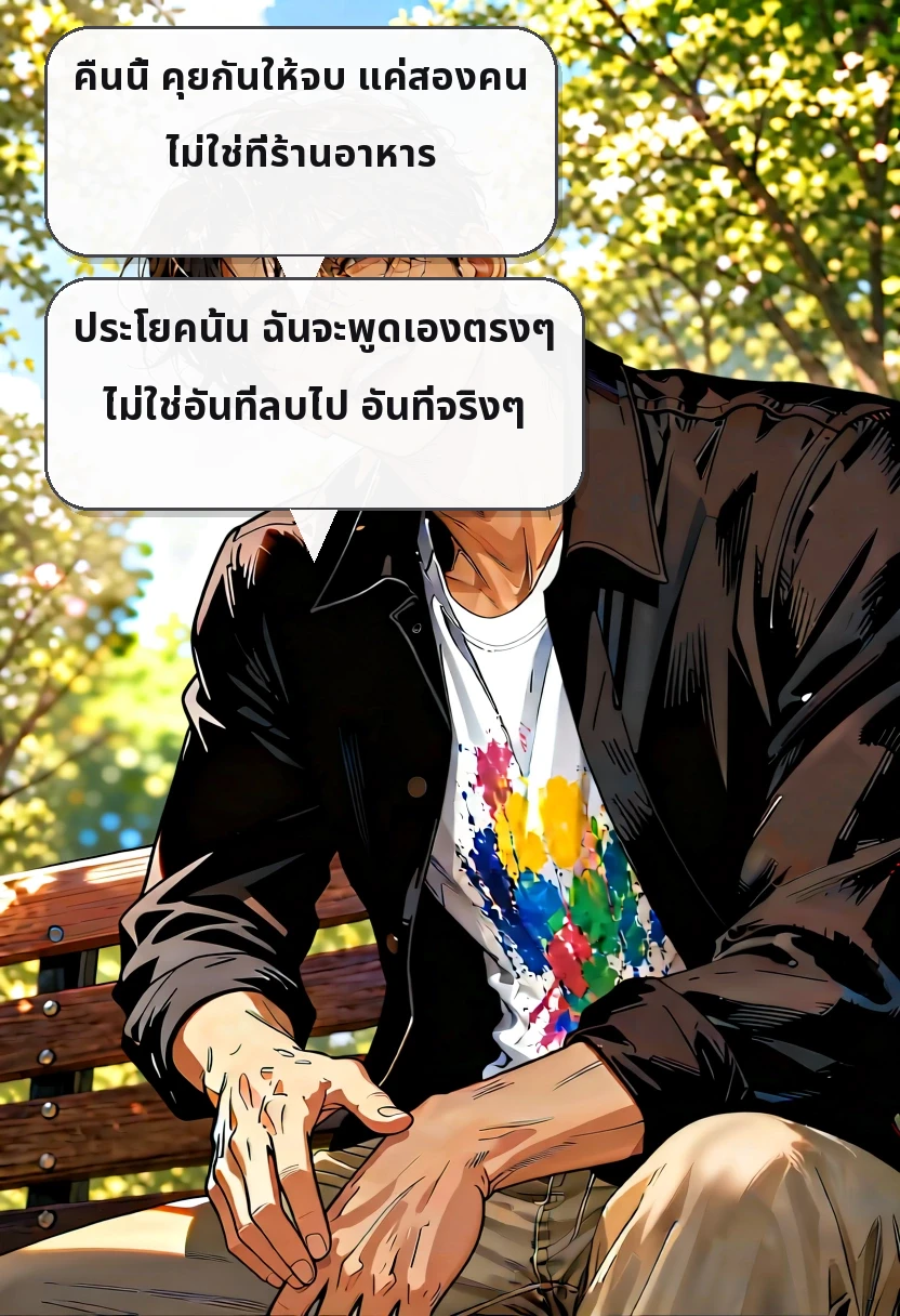 คืนนี้ คุยกันให้จบ แค่สองคน ไม่ใช่ที่ร้านอาหาร ประโยคนั้น ฉันจะพูดเองตรงๆ ไม่ใช่อันที่ลบไป อันที่จริงๆ
