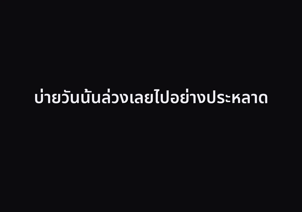 บ่ายวันนั้นล่วงเลยไปอย่างประหลาด
