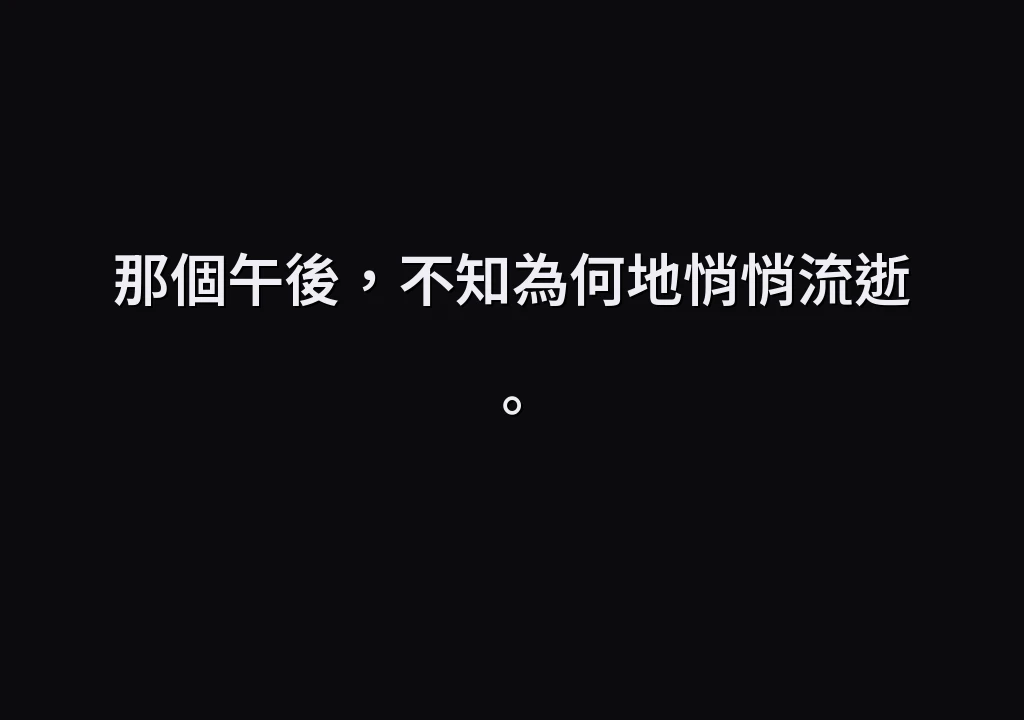 那個午後，不知為何地悄悄流逝。