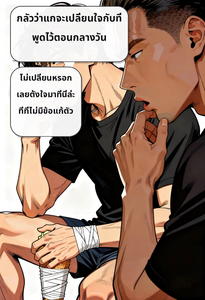 กลัวว่าแกจะเปลี่ยนใจกับที่พูดไว้ตอนกลางวัน ไม่เปลี่ยนหรอก เลยตั้งใจมาที่นี่ล่ะ ที่ที่ไม่มีข้อแก้ตัว
