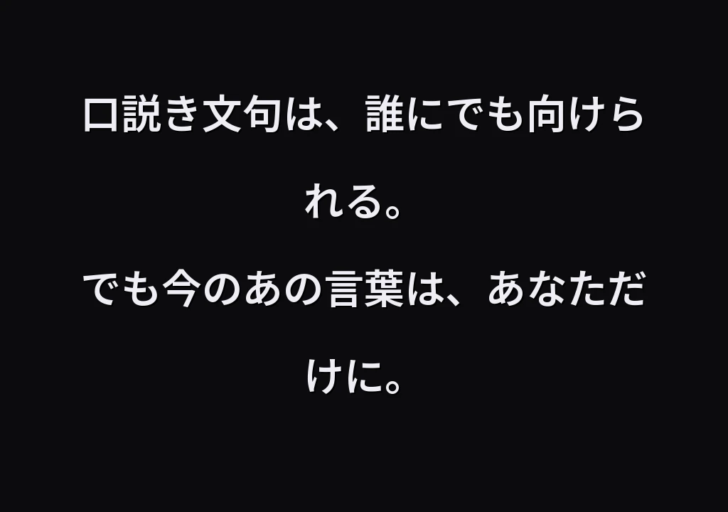口説き文句は、誰にでも向けられる。 でも今のあの言葉は、あなただけに。