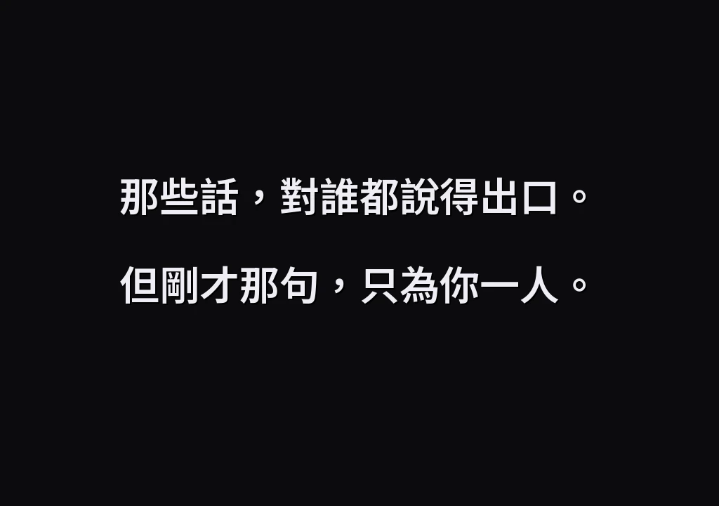 那些話，對誰都說得出口。 但剛才那句，只為你一人。