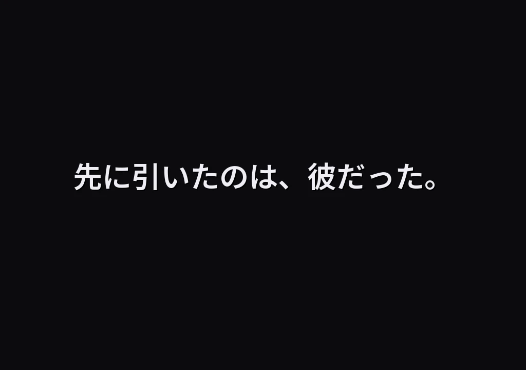 先に引いたのは、彼だった。