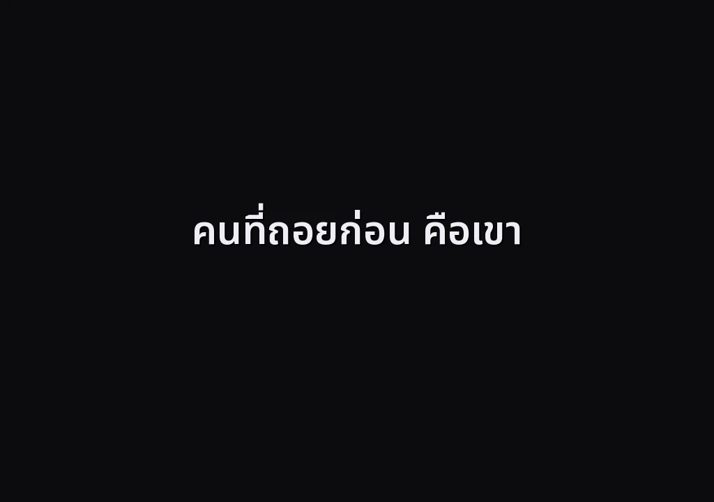 คนที่ถอยก่อน คือเขา
