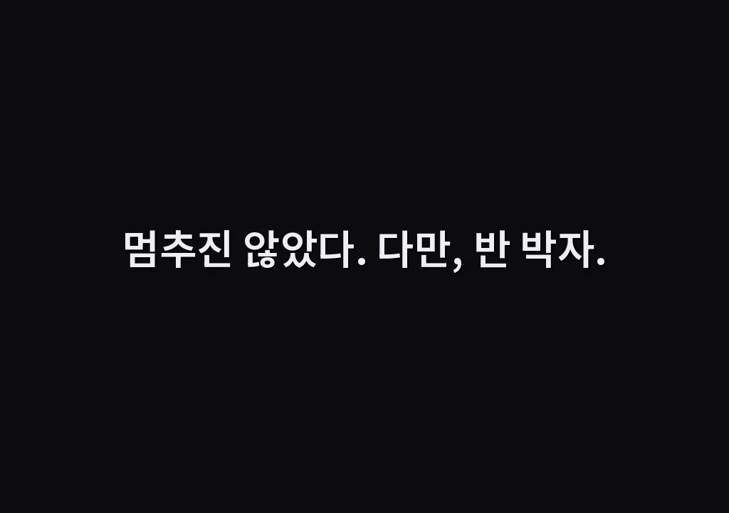 멈추진 않았다. 다만, 반 박자.