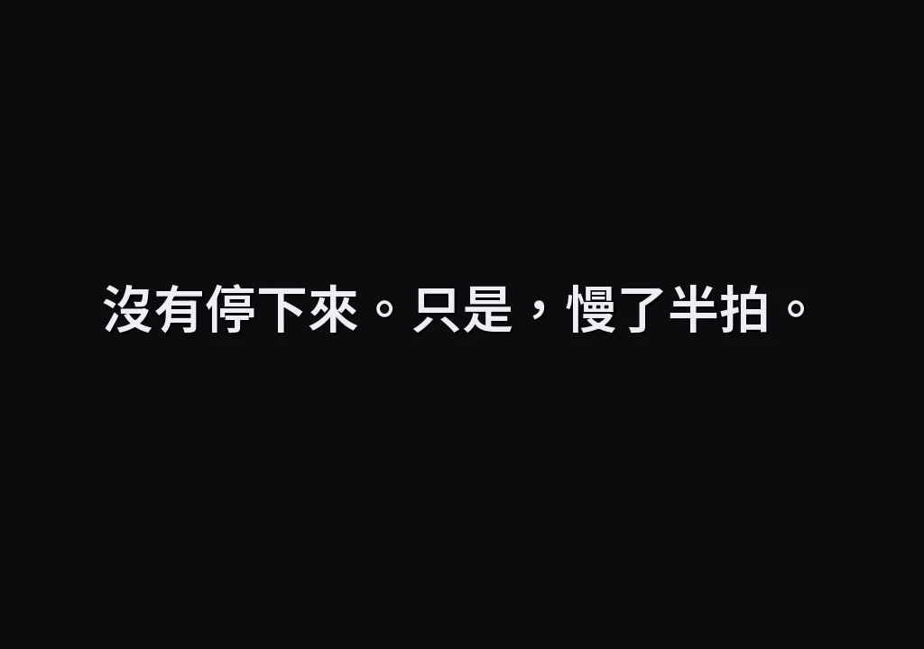 沒有停下來。只是，慢了半拍。
