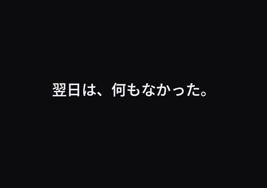 翌日は、何もなかった。
