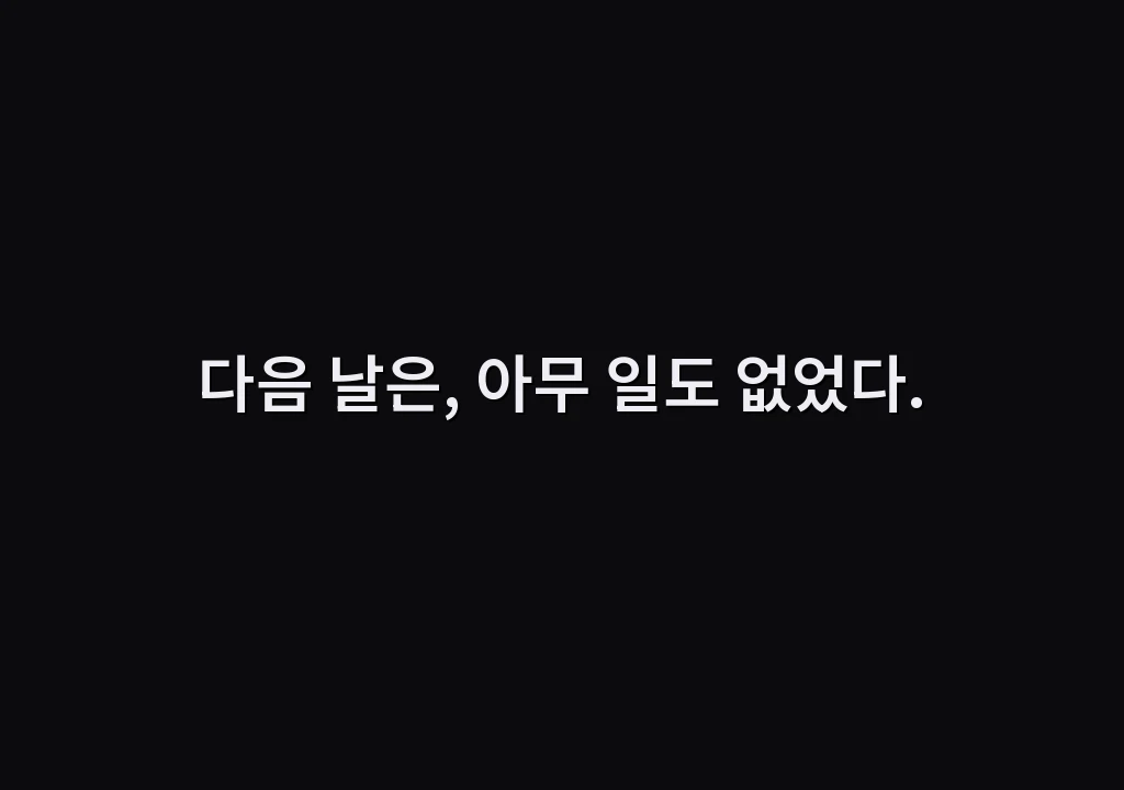 다음 날은, 아무 일도 없었다.
