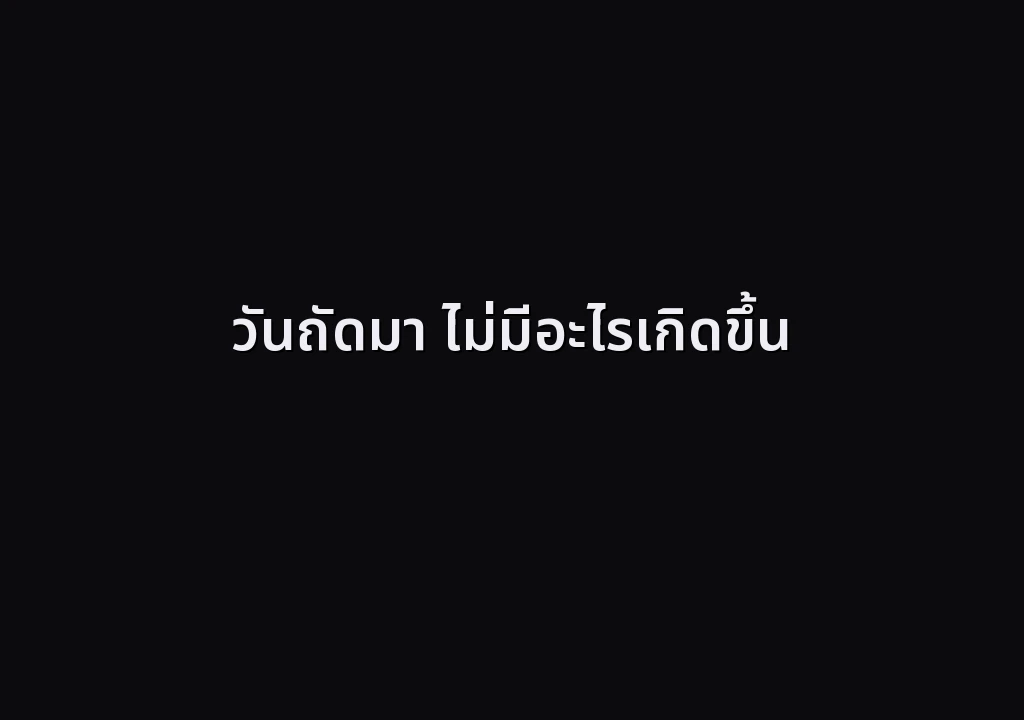 วันถัดมา ไม่มีอะไรเกิดขึ้น
