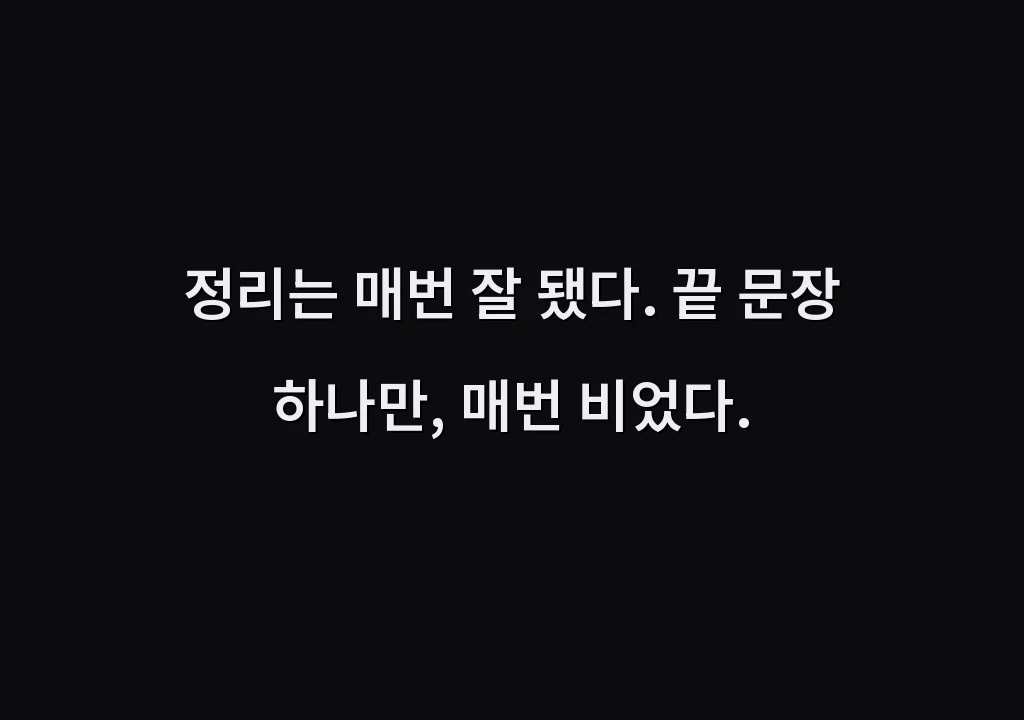 정리는 매번 잘 됐다. 끝 문장 하나만, 매번 비었다.