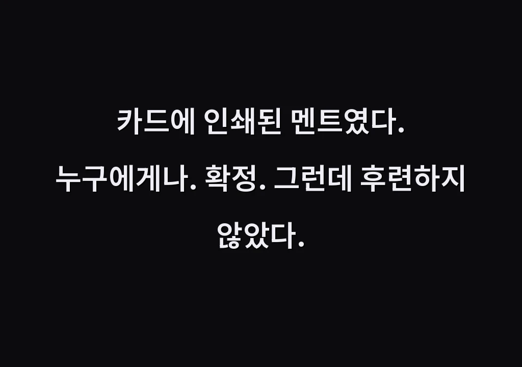 카드에 인쇄된 멘트였다. 누구에게나. 확정. 그런데 후련하지 않았다.