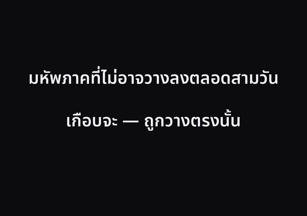 มหัพภาคที่ไม่อาจวางลงตลอดสามวัน เกือบจะ — ถูกวางตรงนั้น