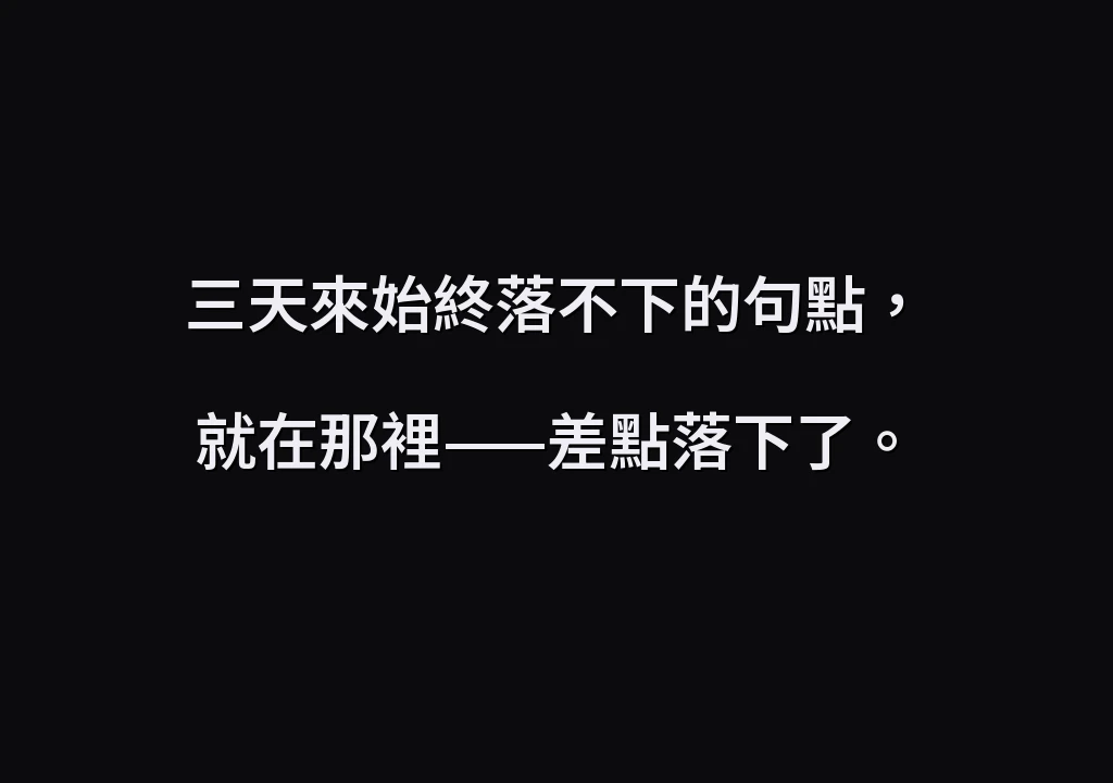 三天來始終落不下的句點， 就在那裡——差點落下了。