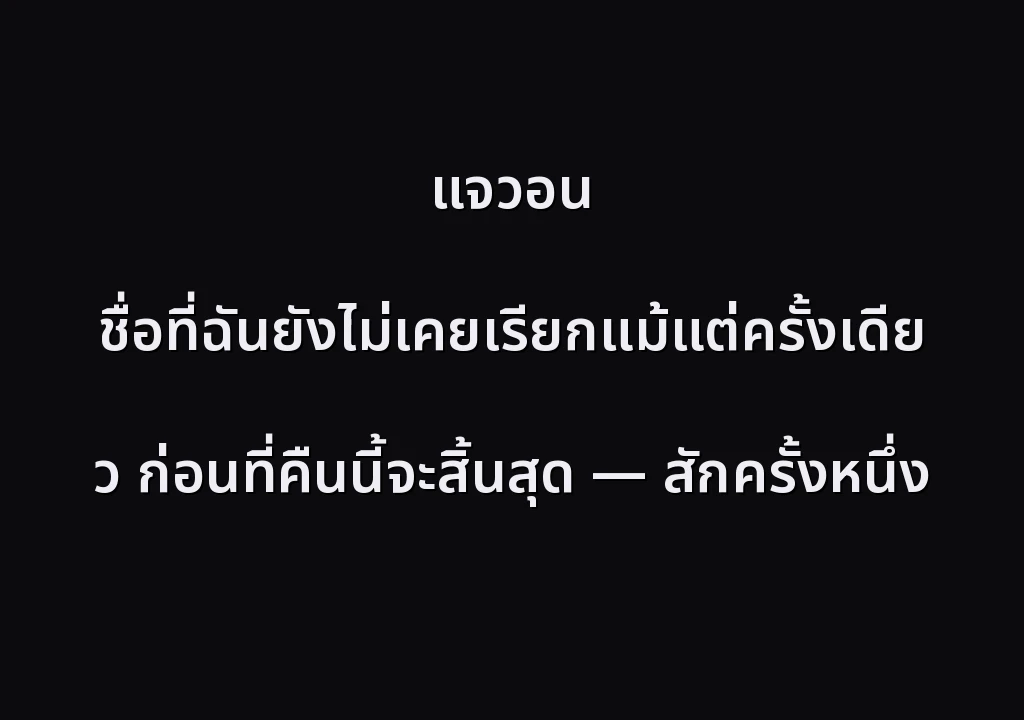 แจวอน ชื่อที่ฉันยังไม่เคยเรียกแม้แต่ครั้งเดียว ก่อนที่คืนนี้จะสิ้นสุด — สักครั้งหนึ่ง