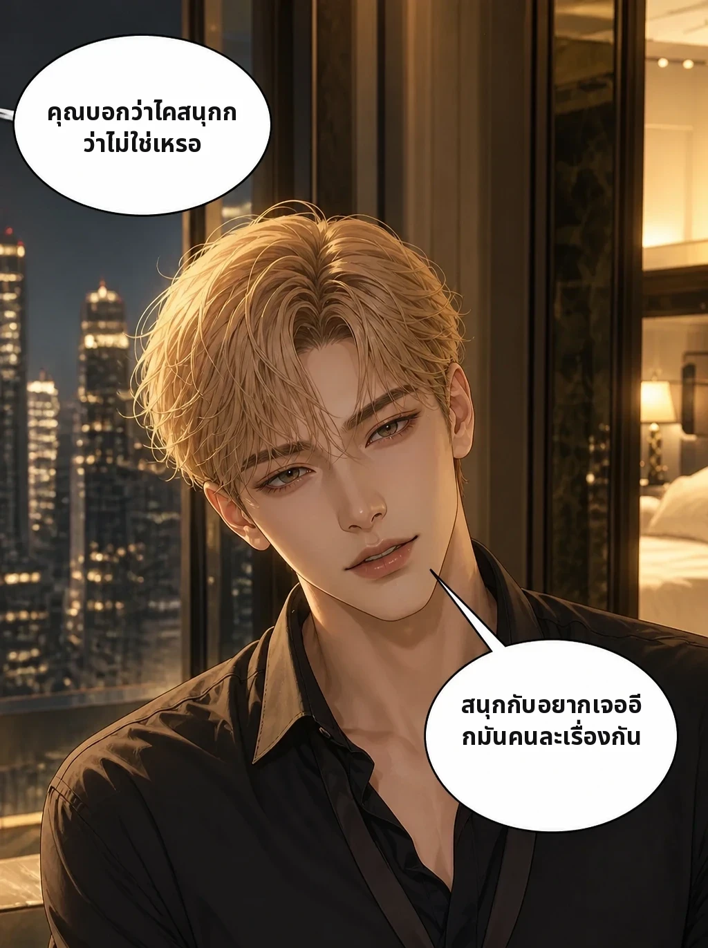 คุณบอกว่าไคสนุกกว่าไม่ใช่เหรอ สนุกกับอยากเจออีกมันคนละเรื่องกัน