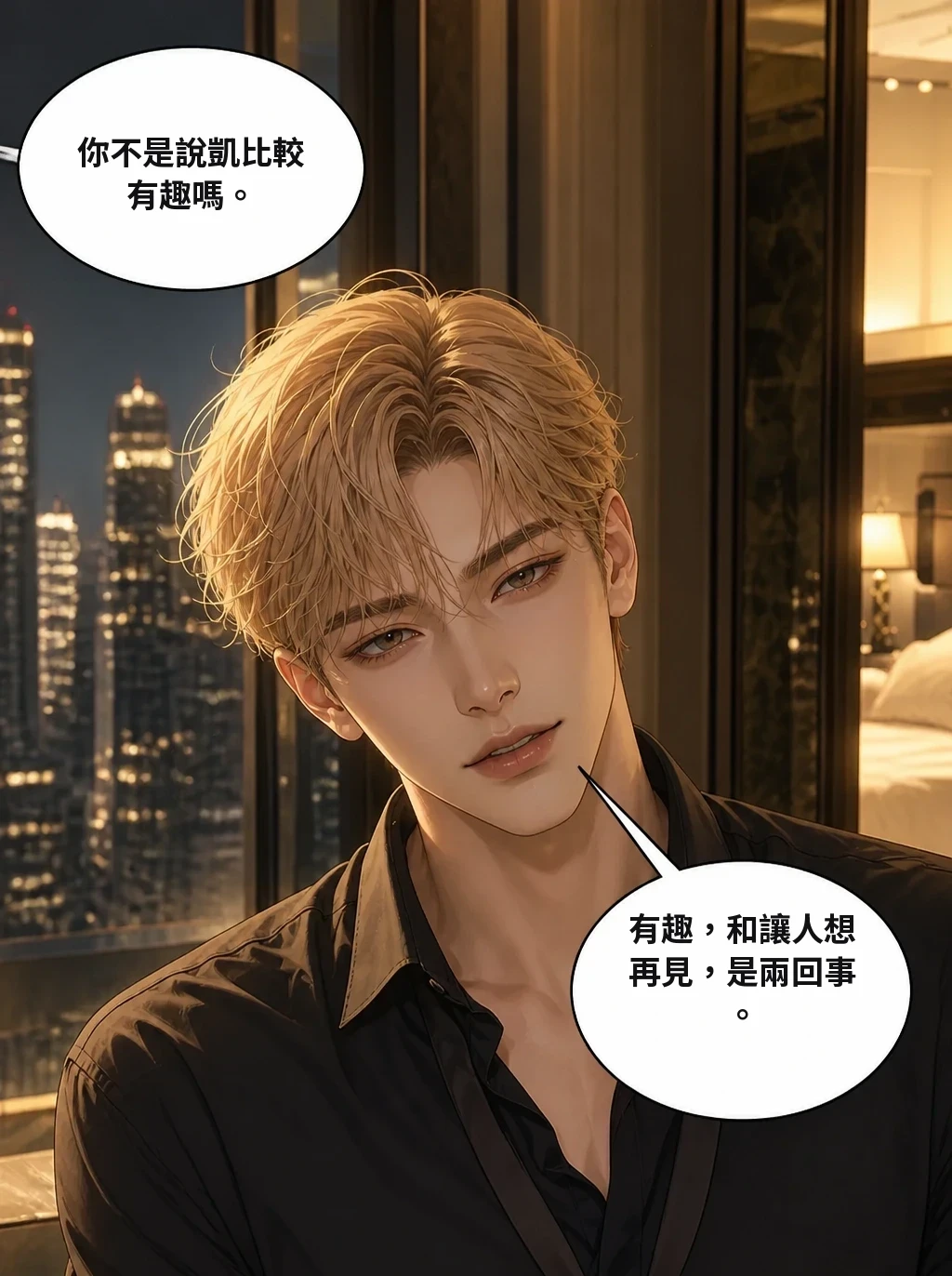 你不是說凱比較有趣嗎。 有趣，和讓人想再見，是兩回事。