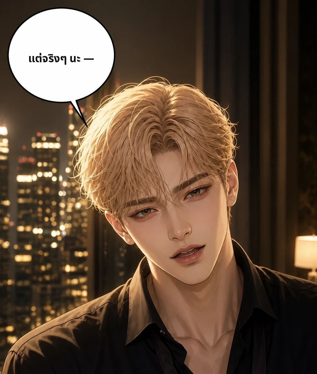 แต่จริงๆ นะ —