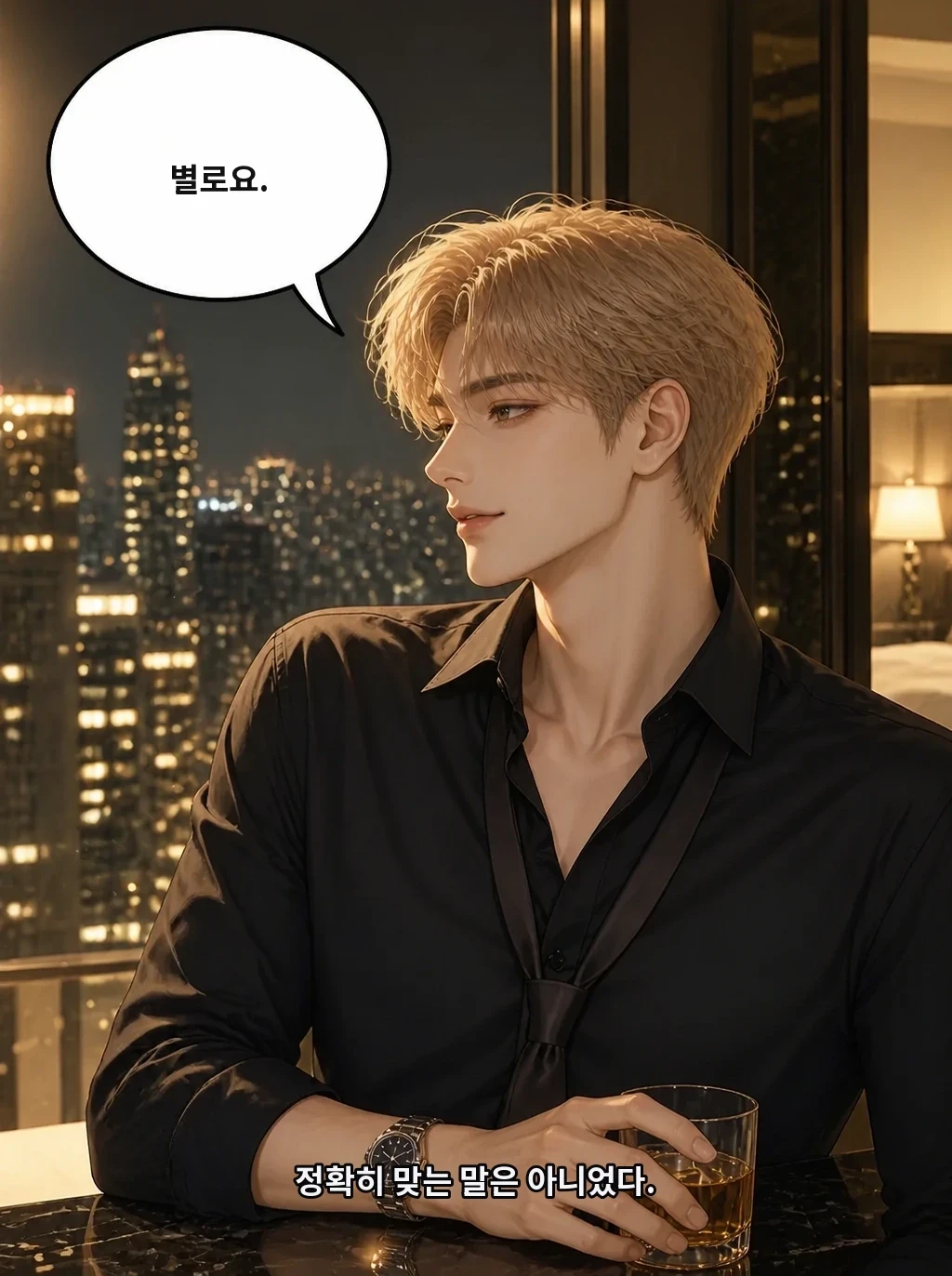 별로요. 정확히 맞는 말은 아니었다.