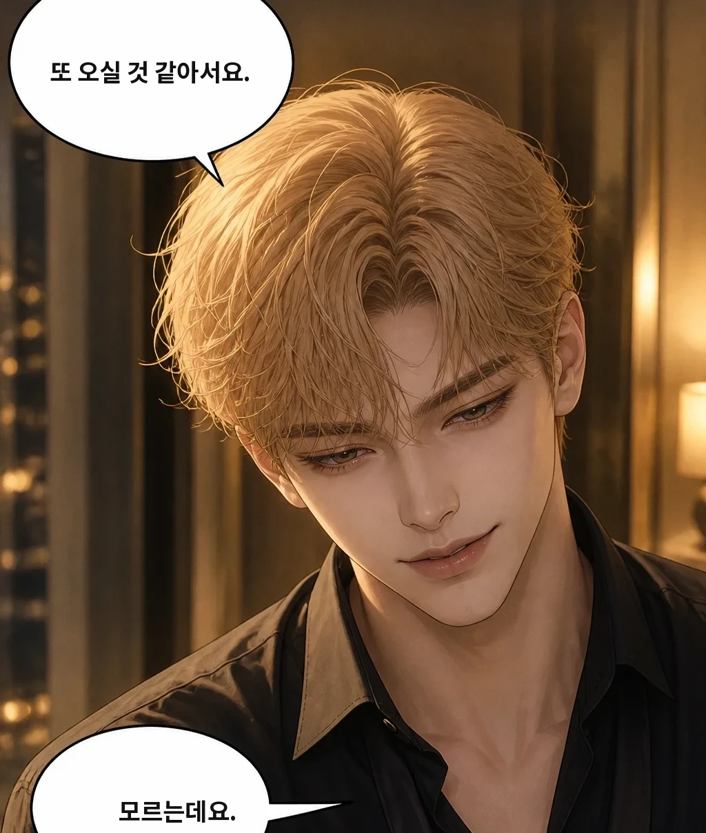 또 오실 것 같아서요. 모르는데요.