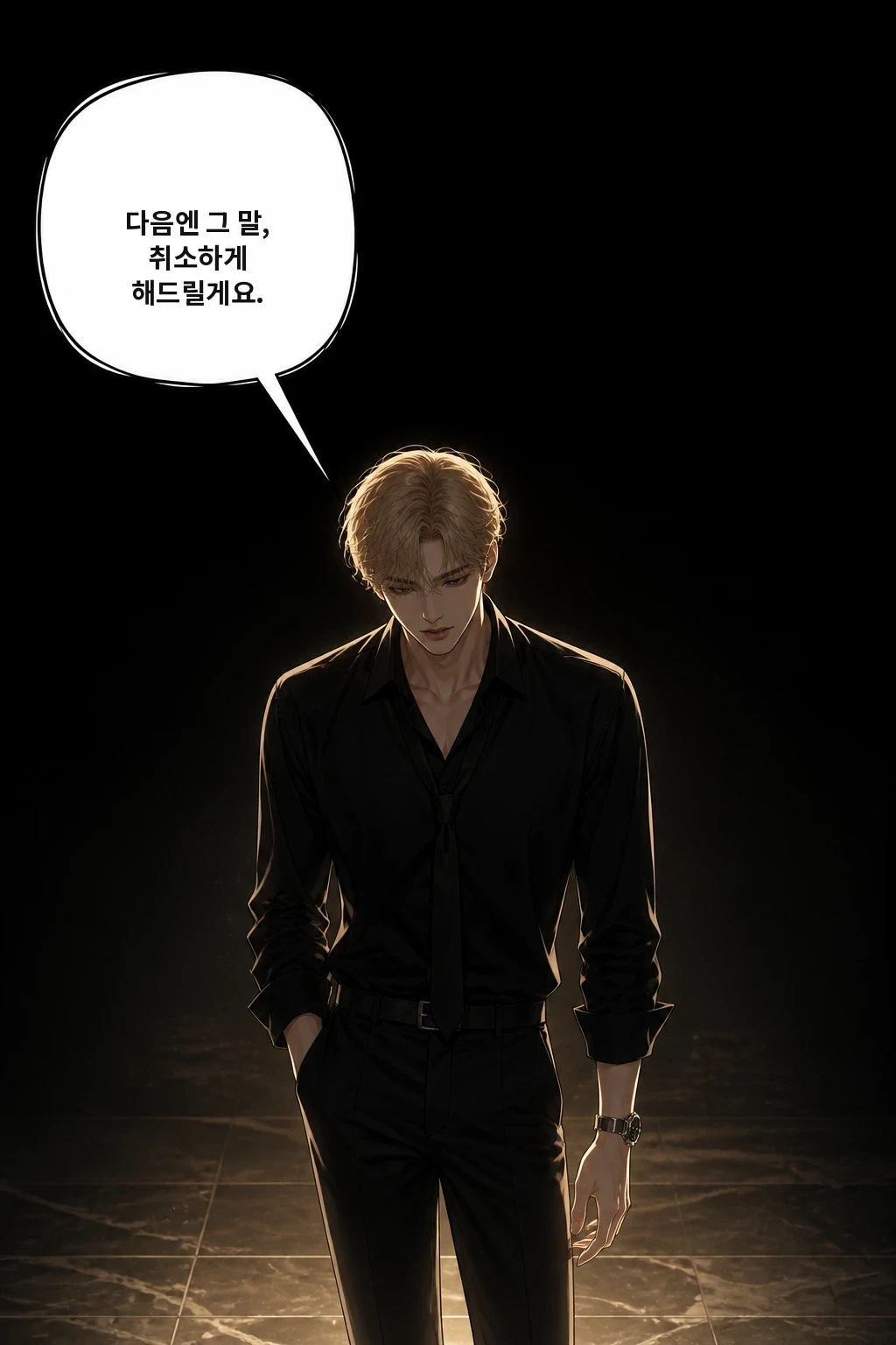 다음엔 그 말, 취소하게 해드릴게요.