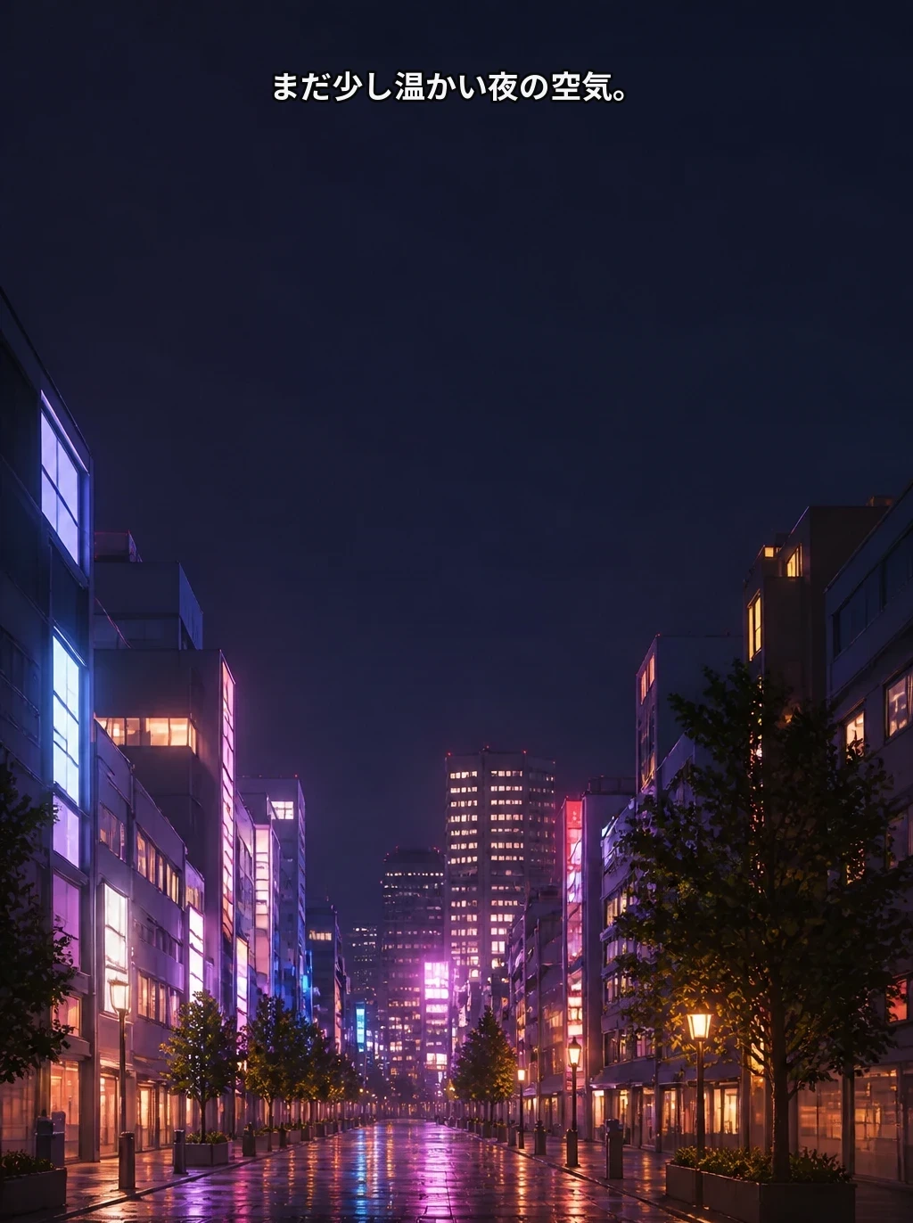 まだ少し温かい夜の空気。