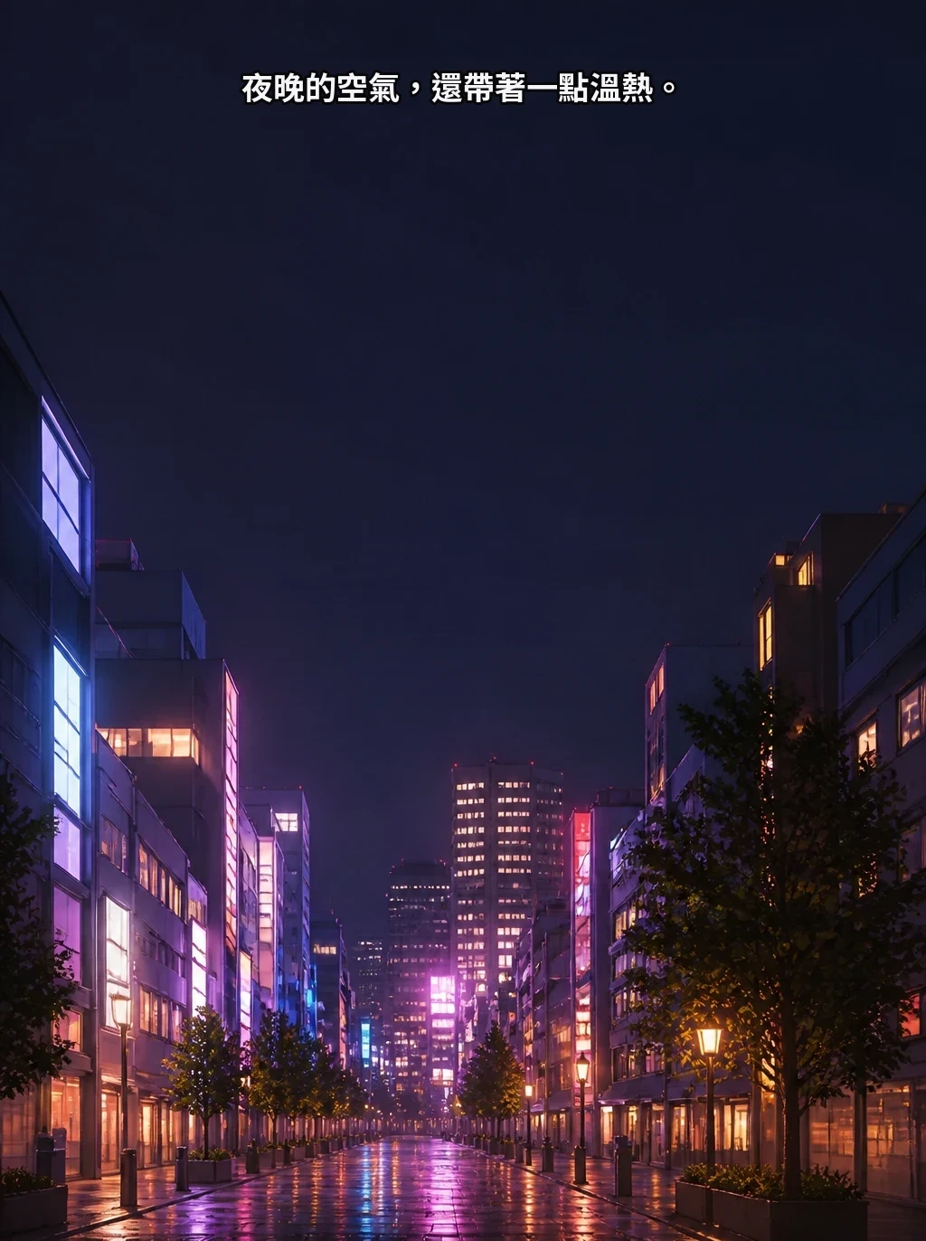 夜晚的空氣，還帶著一點溫熱。